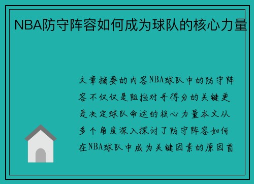 NBA防守阵容如何成为球队的核心力量