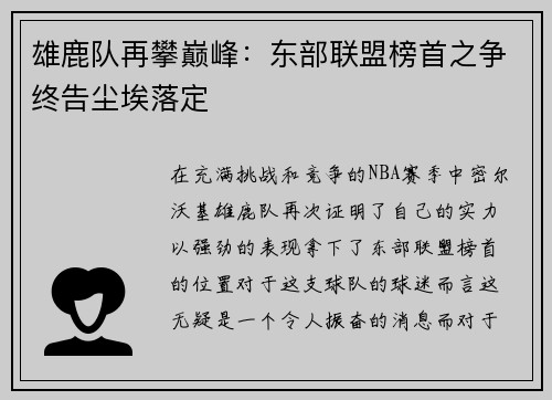 雄鹿队再攀巅峰：东部联盟榜首之争终告尘埃落定